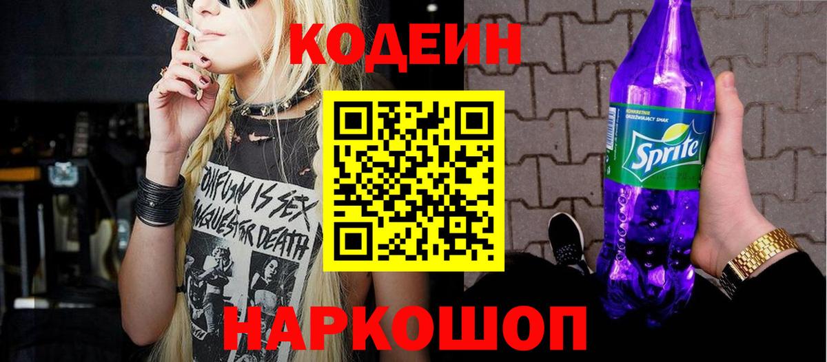Кодеиновый сироп Lean Purple Drank Воскресенск
